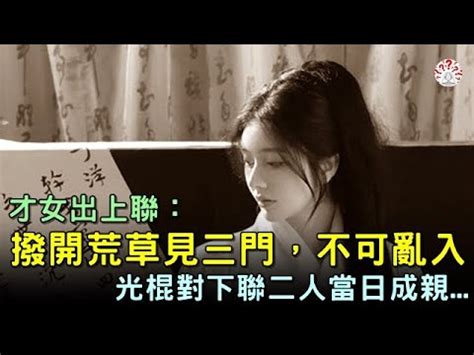 撥開荒草見三門，不可亂入|才女出了上聯「洞中泉水流不盡」 才子對出千古絕句成佳偶 